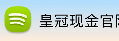 皇冠现金官网平台 logo